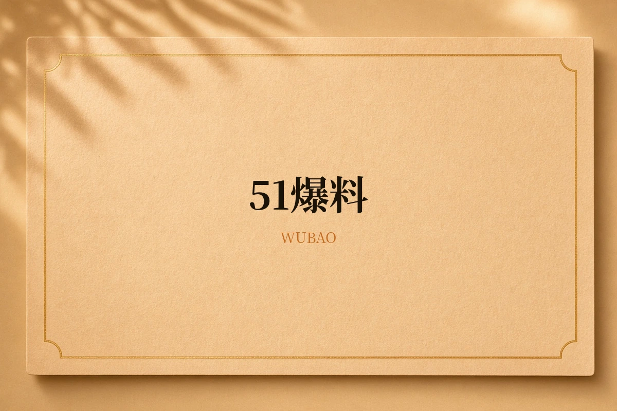 51爆料品牌形象